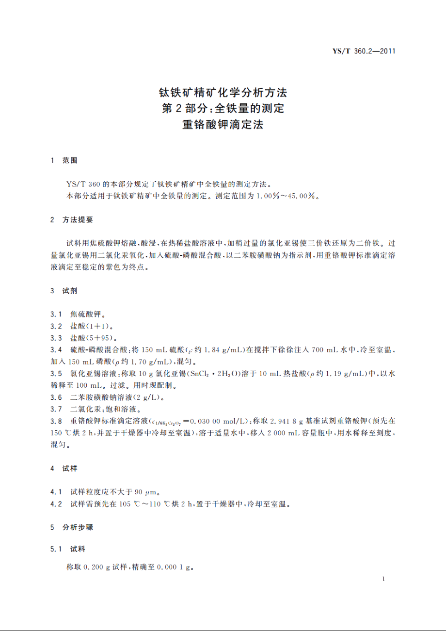 钛铁矿精矿化学分析方法　第2部分：全铁量的测定　重铬酸钾滴定法 YST 360.2-2011.pdf_第3页