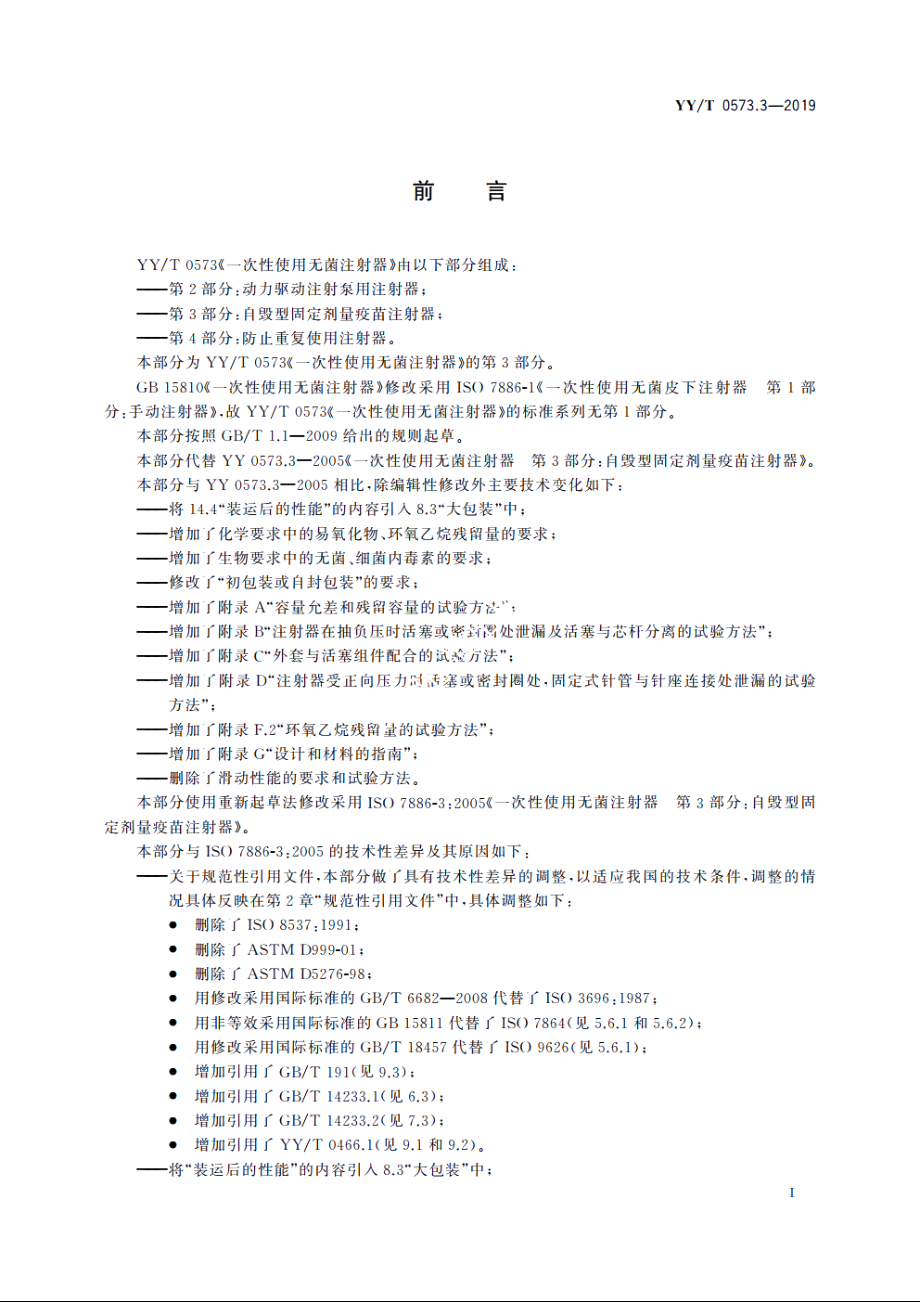 一次性使用无菌注射器　第3部分：自毁型固定剂量疫苗注射器 YYT 0573.3-2019.pdf_第3页