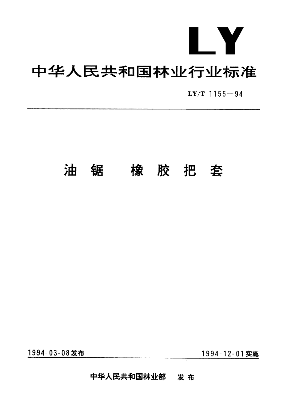 油锯　橡胶把套 LYT 1155-1994.pdf_第1页