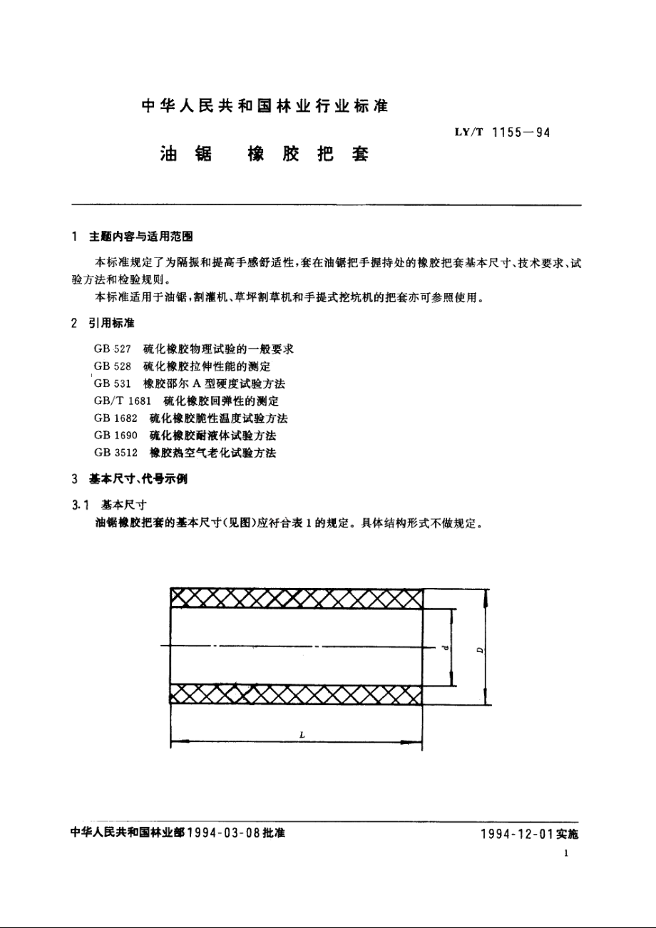 油锯　橡胶把套 LYT 1155-1994.pdf_第2页