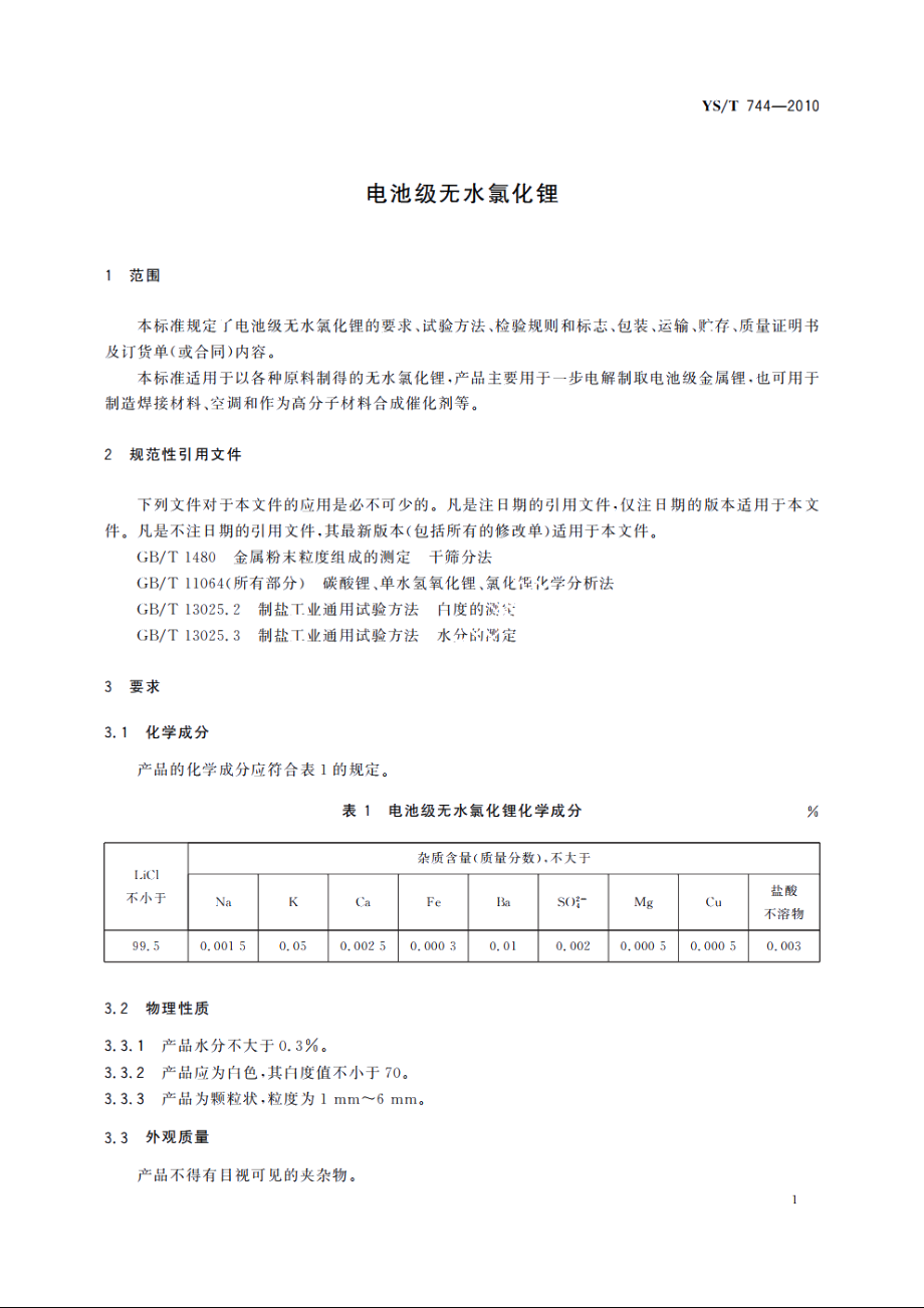 电池级无水氯化锂 YST 744-2010.pdf_第3页