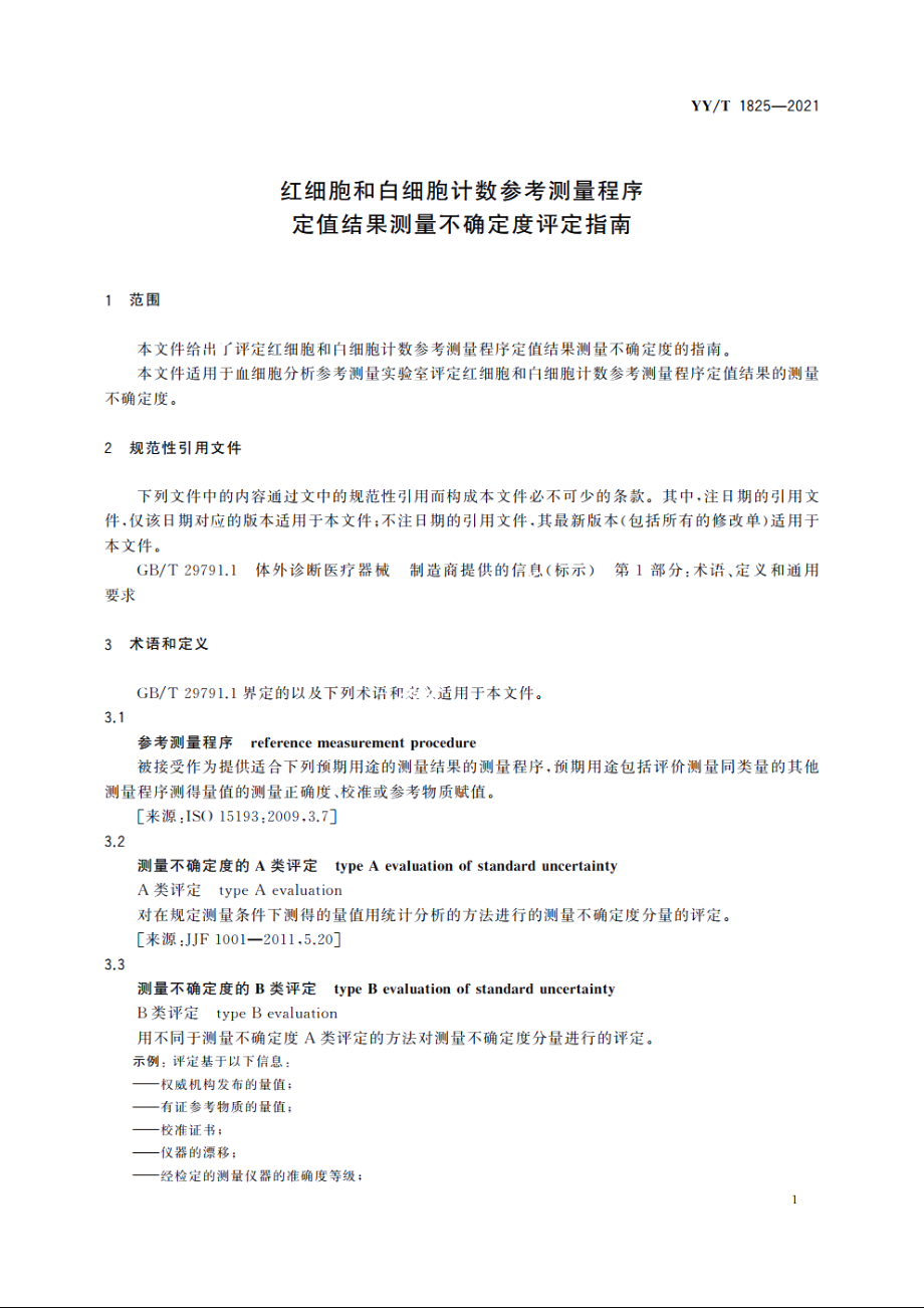 红细胞和白细胞计数参考测量程序定值结果测量不确定度评定指南 YYT 1825-2021.pdf_第3页