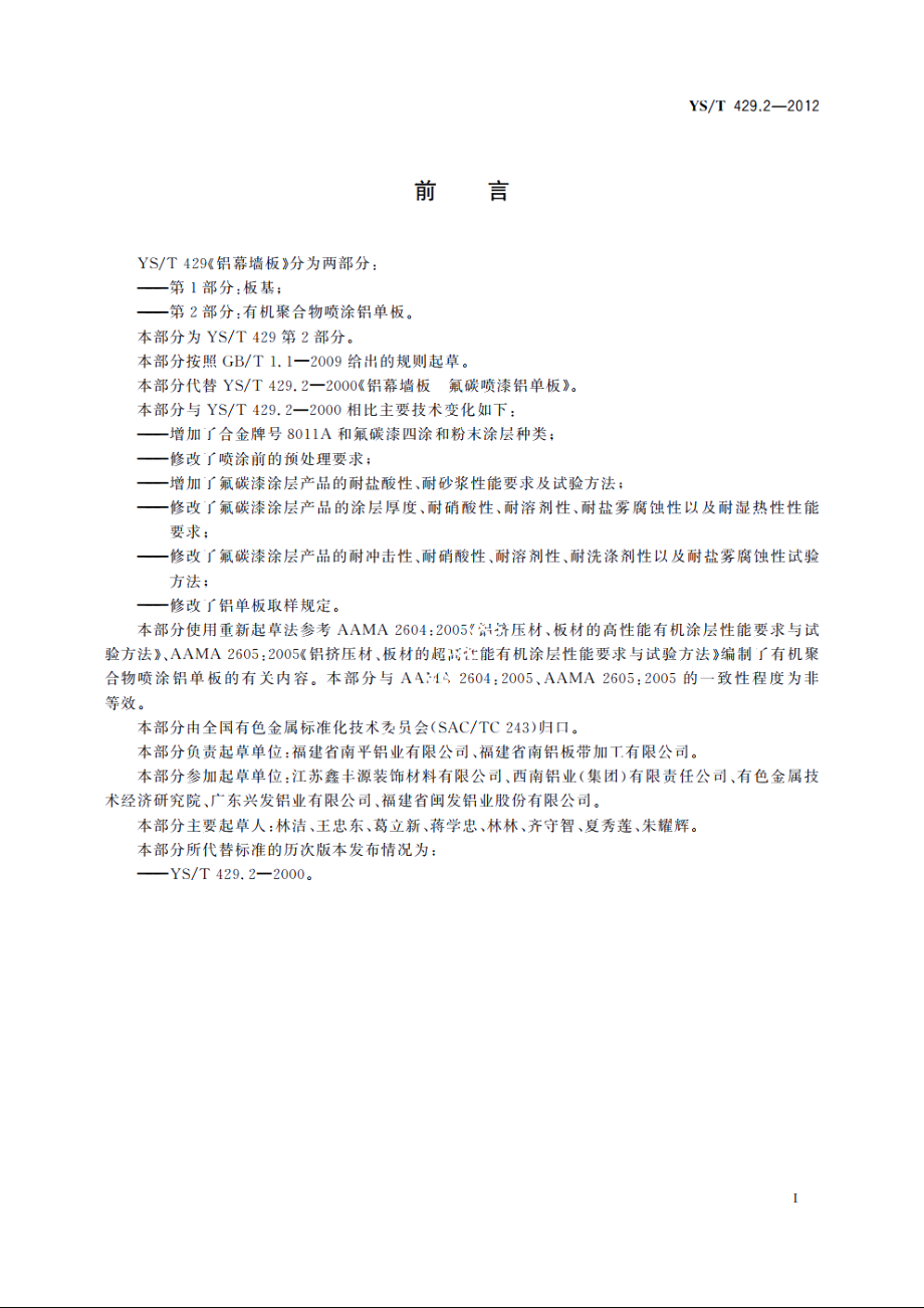 铝幕墙板　第2部分：有机聚合物喷涂铝单板 YST 429.2-2012.pdf_第2页