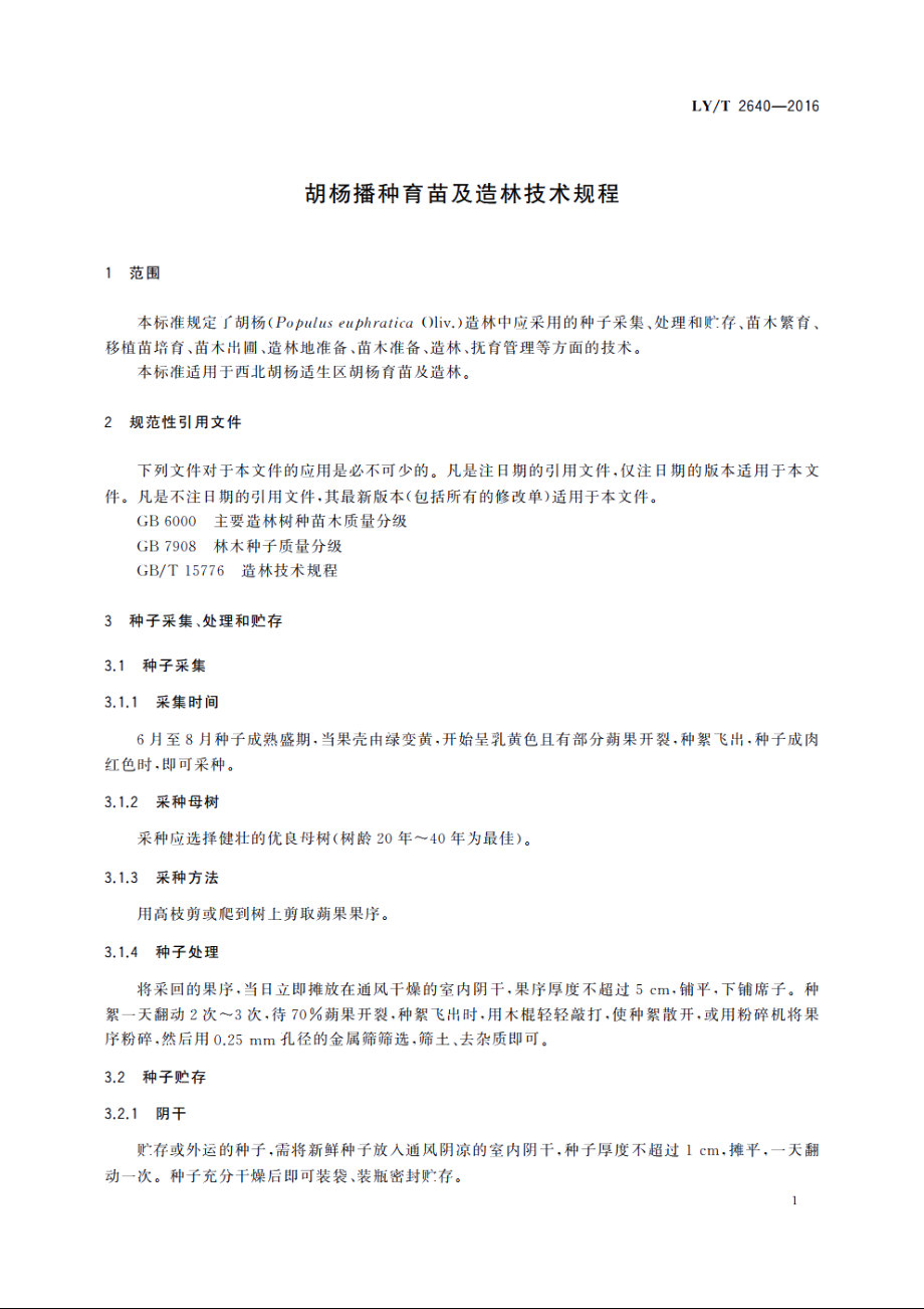 胡杨播种育苗及造林技术规程 LYT 2640-2016.pdf_第3页