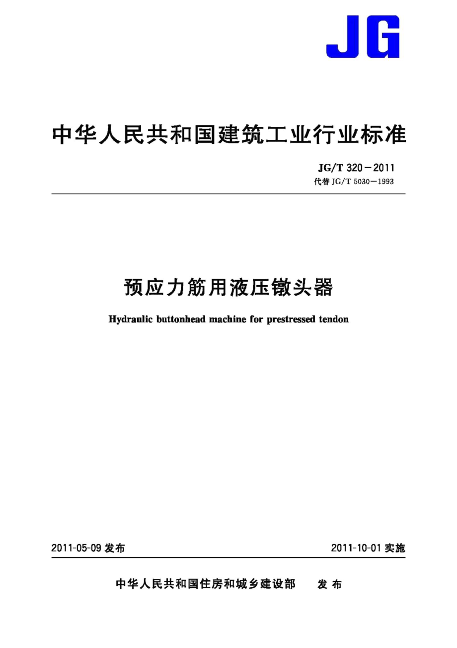 预应力筋用液压镦头器 JGT320-2011.pdf_第1页