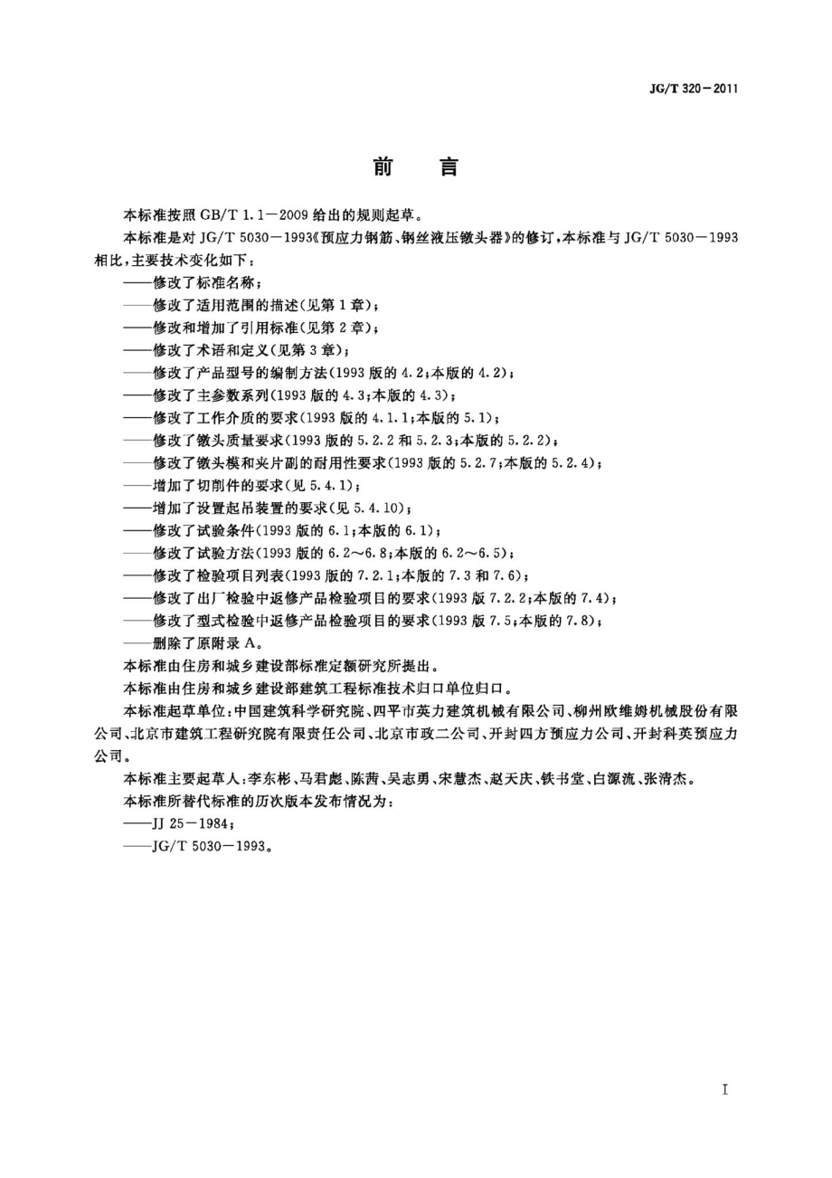 预应力筋用液压镦头器 JGT320-2011.pdf_第2页