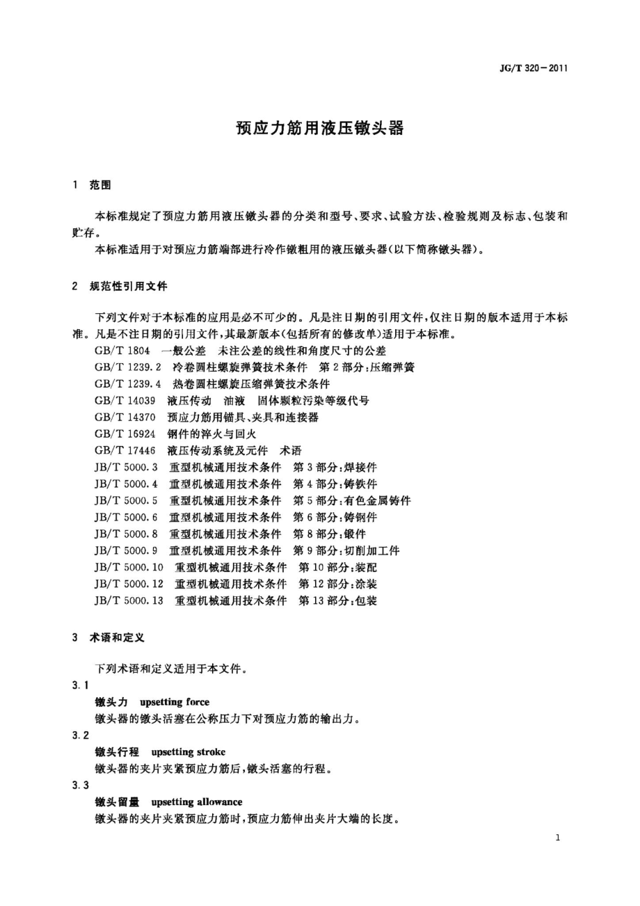 预应力筋用液压镦头器 JGT320-2011.pdf_第3页