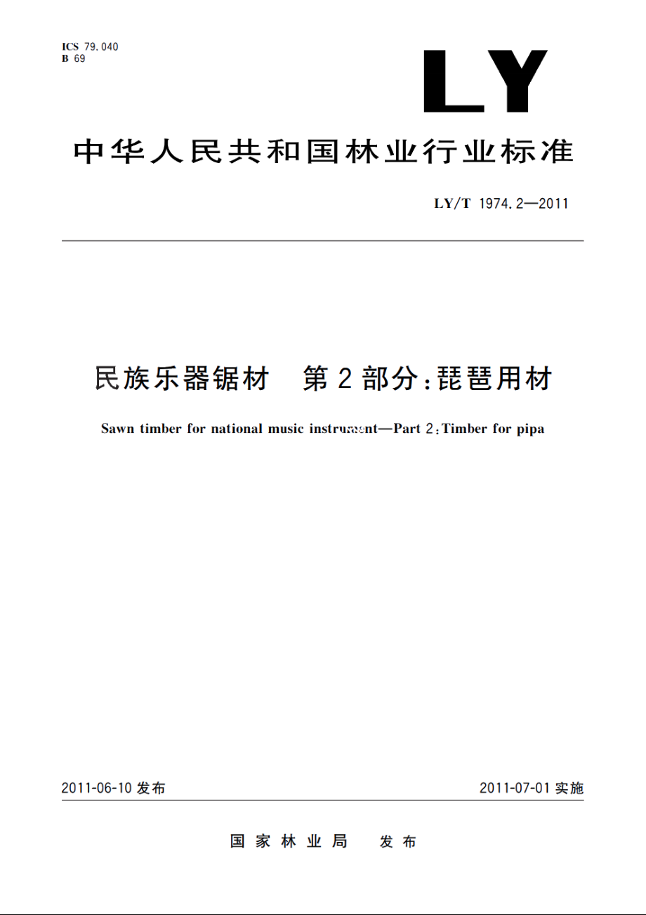 民族乐器锯材　第2部分：琵琶用材 LYT 1974.2-2011.pdf_第1页