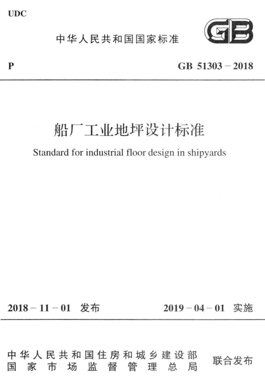 船厂工业地坪设计标准 GB51303-2018.pdf_第1页