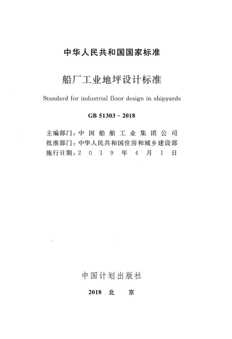 船厂工业地坪设计标准 GB51303-2018.pdf_第2页