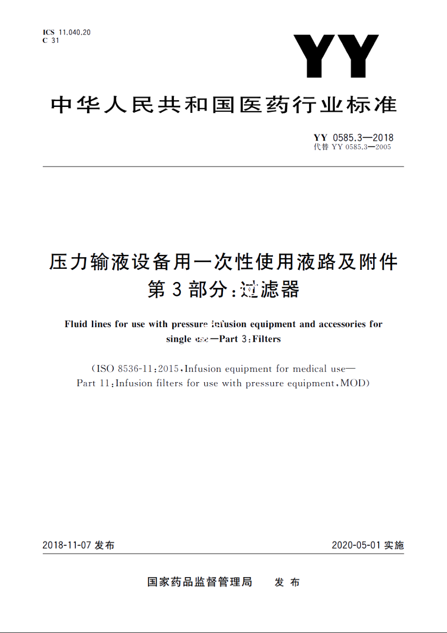 压力输液设备用一次性使用液路及附件　第3部分：过滤器 YY 0585.3-2018.pdf_第1页