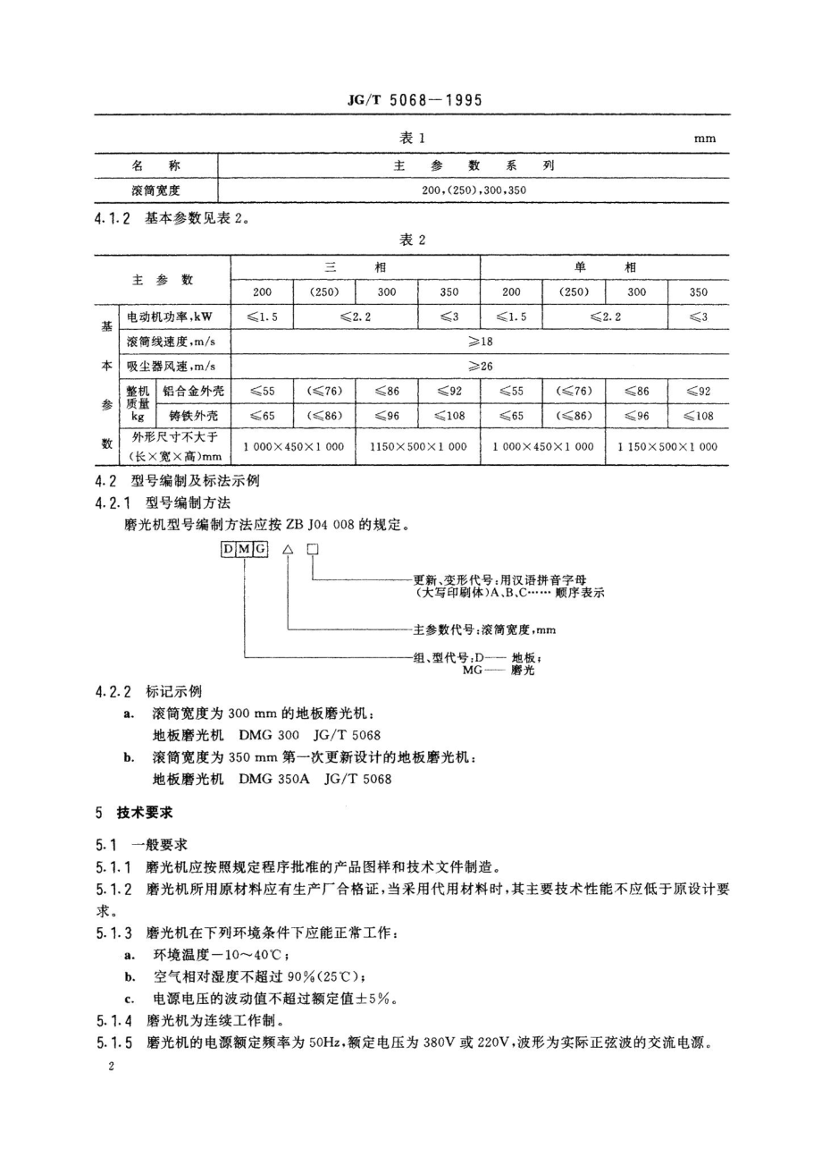 地板磨光机 JGT5068-1995.pdf_第3页