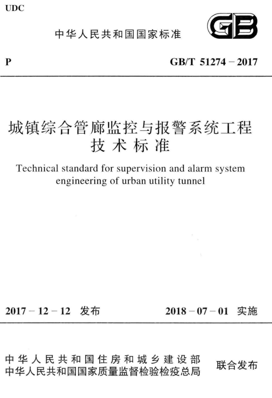 城镇综合管廊监控与报警系统工程技术标准 GBT51274-2017.pdf_第1页