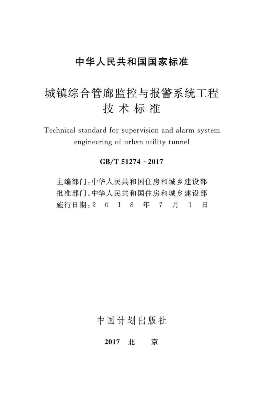 城镇综合管廊监控与报警系统工程技术标准 GBT51274-2017.pdf_第2页