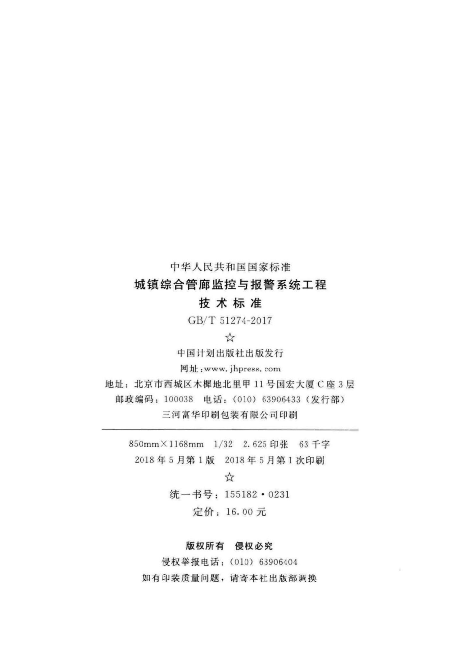 城镇综合管廊监控与报警系统工程技术标准 GBT51274-2017.pdf_第3页