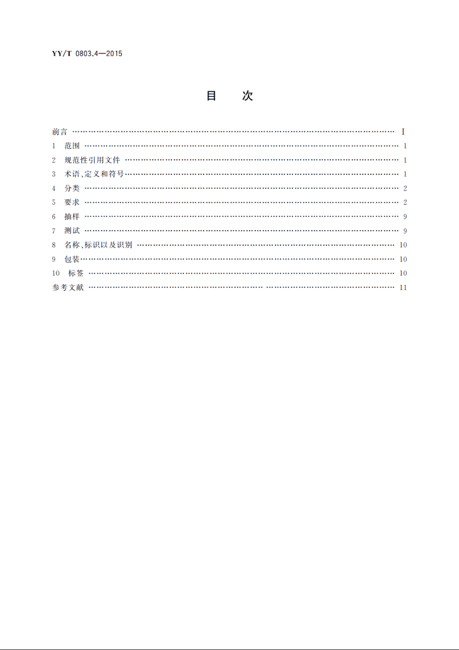 牙科学　根管器械　第4部分：辅助器械 YYT 0803.4-2015.pdf_第2页