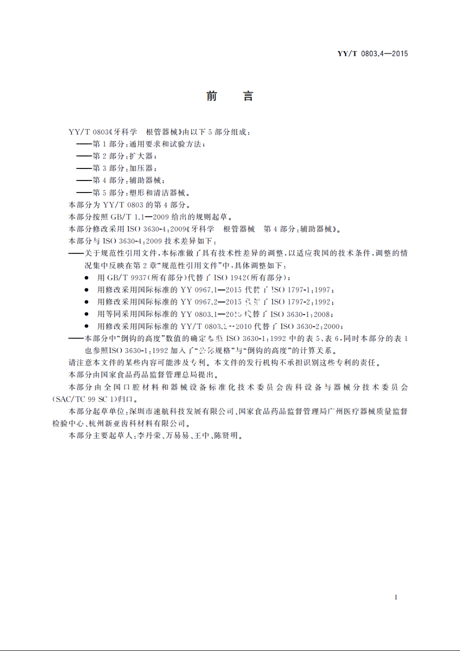 牙科学　根管器械　第4部分：辅助器械 YYT 0803.4-2015.pdf_第3页