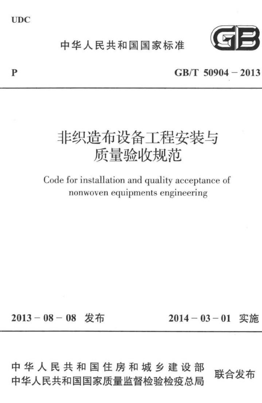 非织造布设备工程安装与质量验收规范 GBT50904-2013.pdf_第1页