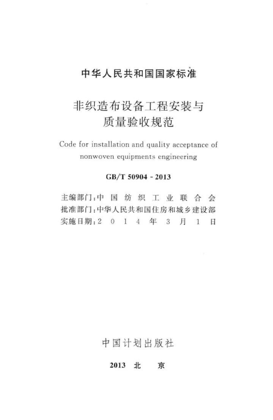 非织造布设备工程安装与质量验收规范 GBT50904-2013.pdf_第2页