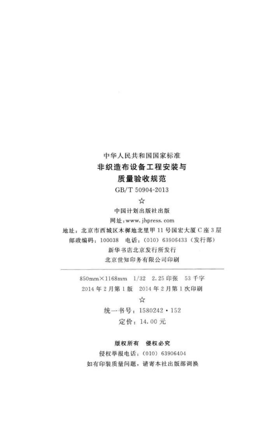 非织造布设备工程安装与质量验收规范 GBT50904-2013.pdf_第3页