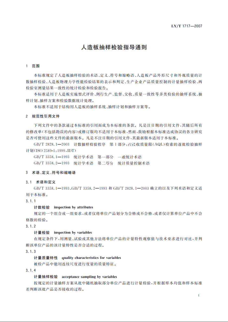 人造板抽样检验指导通则 LYT 1717-2007.pdf_第3页