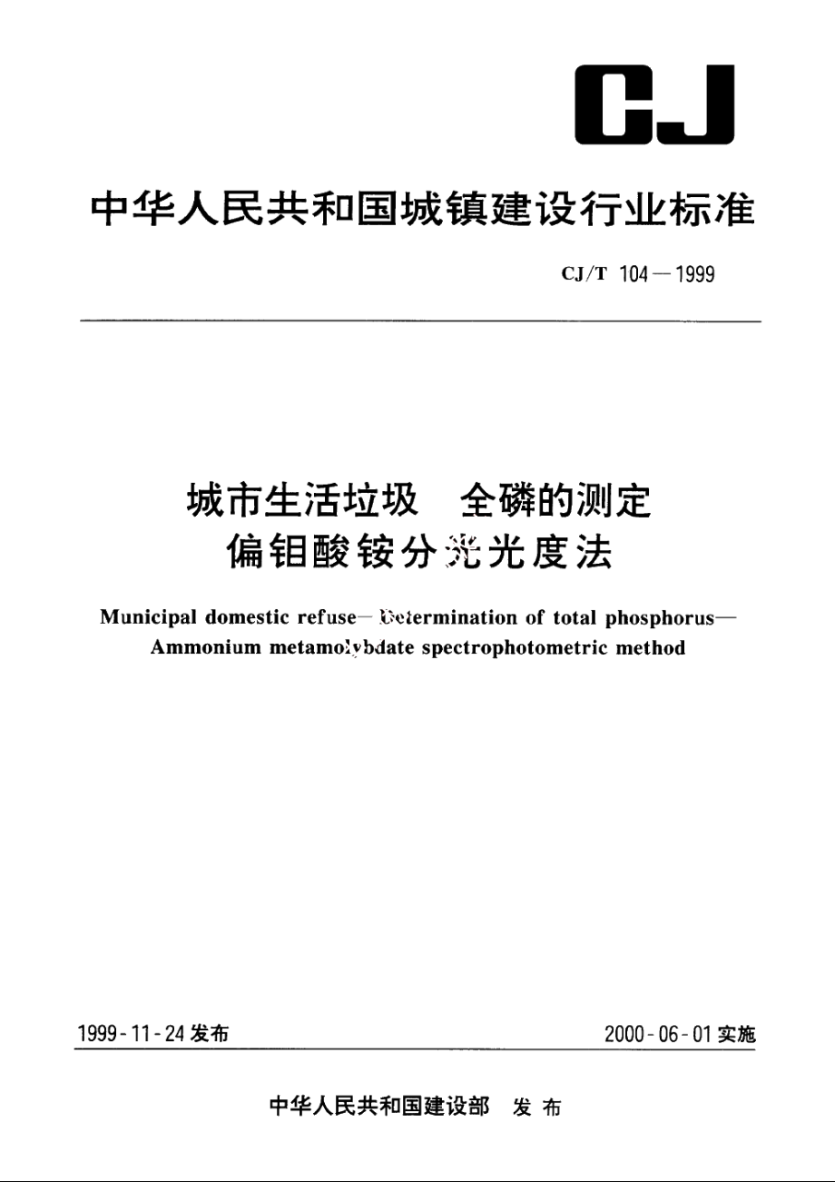 城市生活垃圾　全磷的测定　偏钼酸铵分光光度法 CJT 104-1999.pdf_第1页