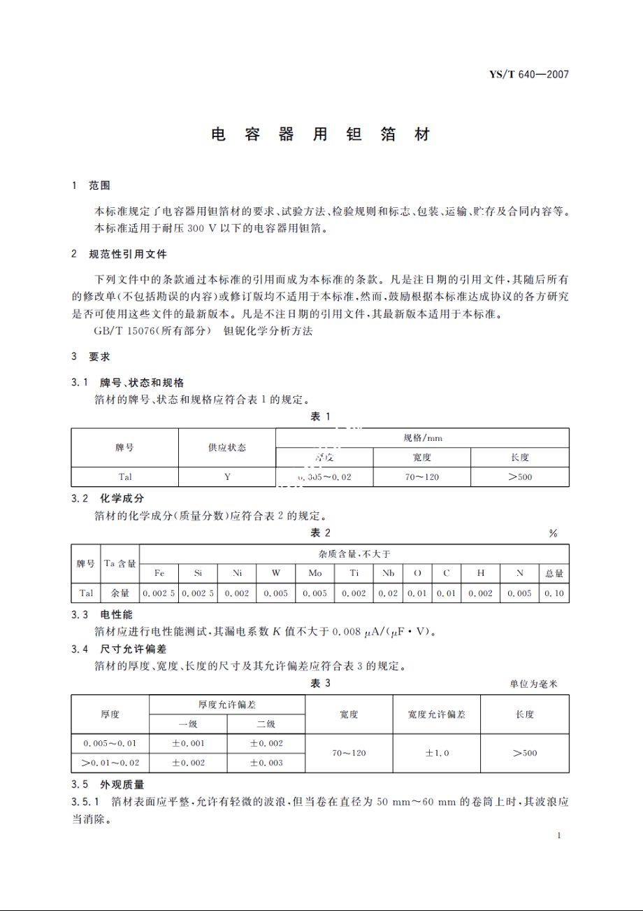 电容器用钽箔材 YST 640-2007.pdf_第3页