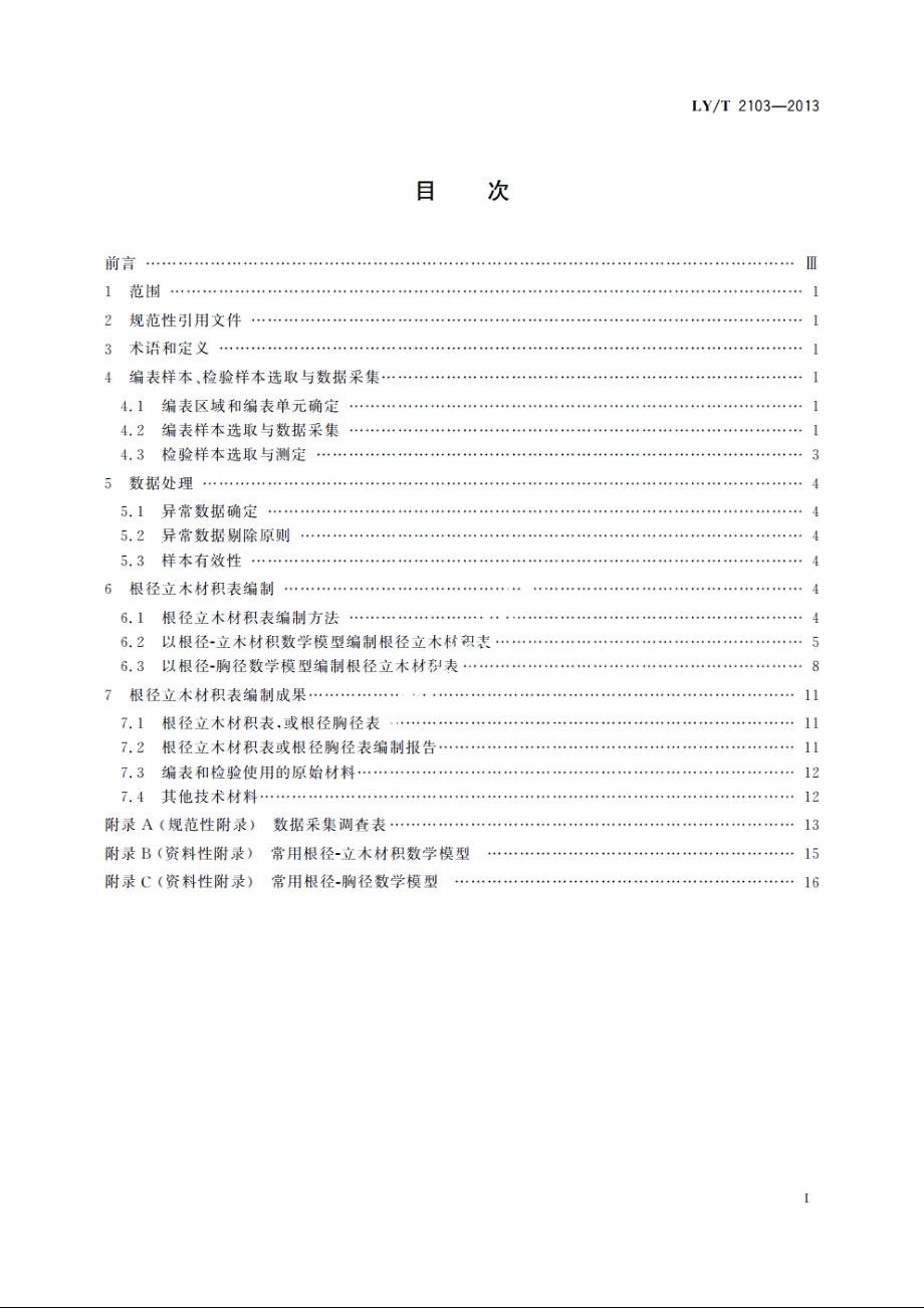 根径立木材积表编制技术规程 LYT 2103-2013.pdf_第2页