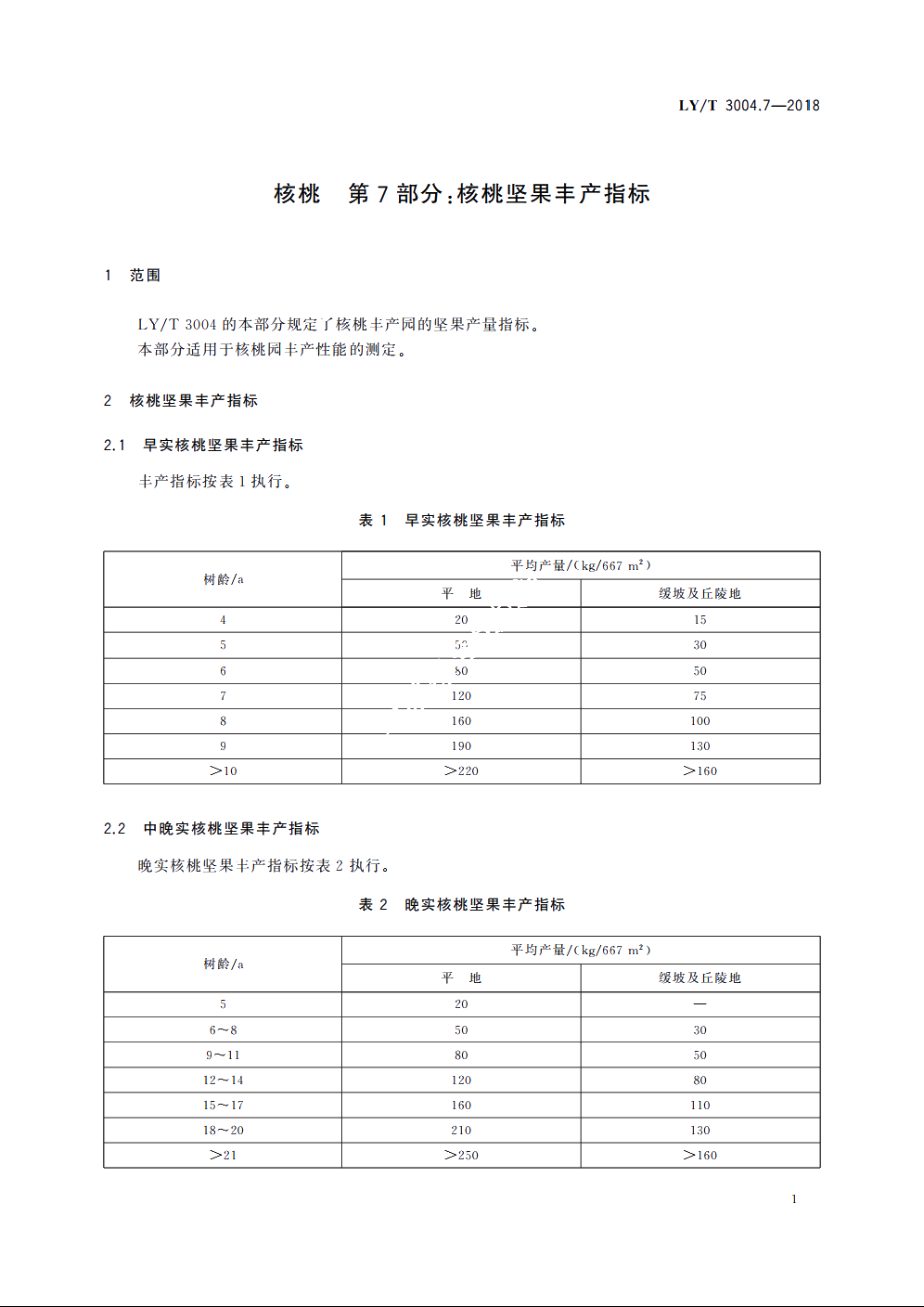 核桃　第7部分：核桃坚果丰产指标 LYT 3004.7-2018.pdf_第3页