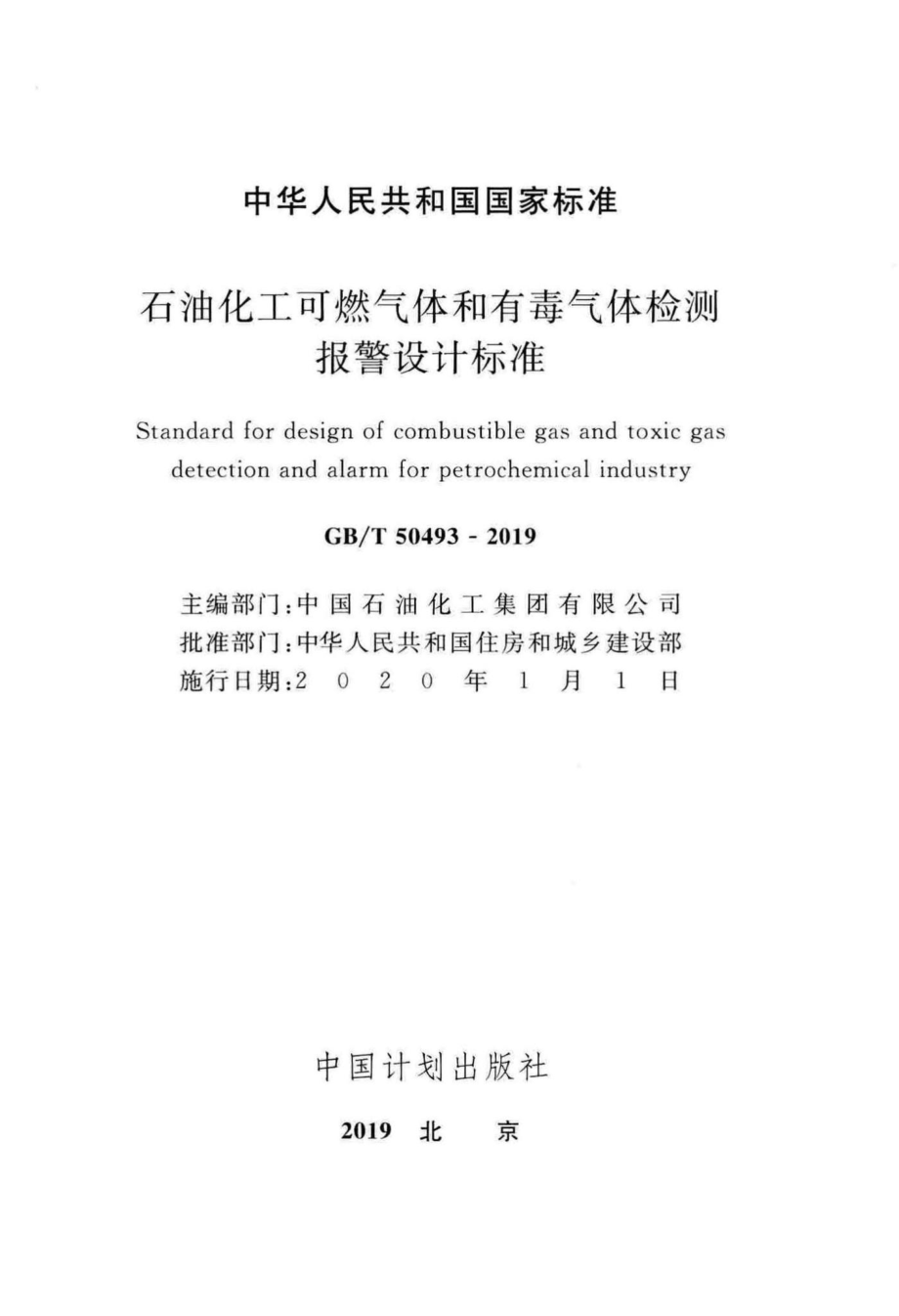 石油化工可燃气体和有毒气体检测报警设计标准 GBT50493-2019.pdf_第2页