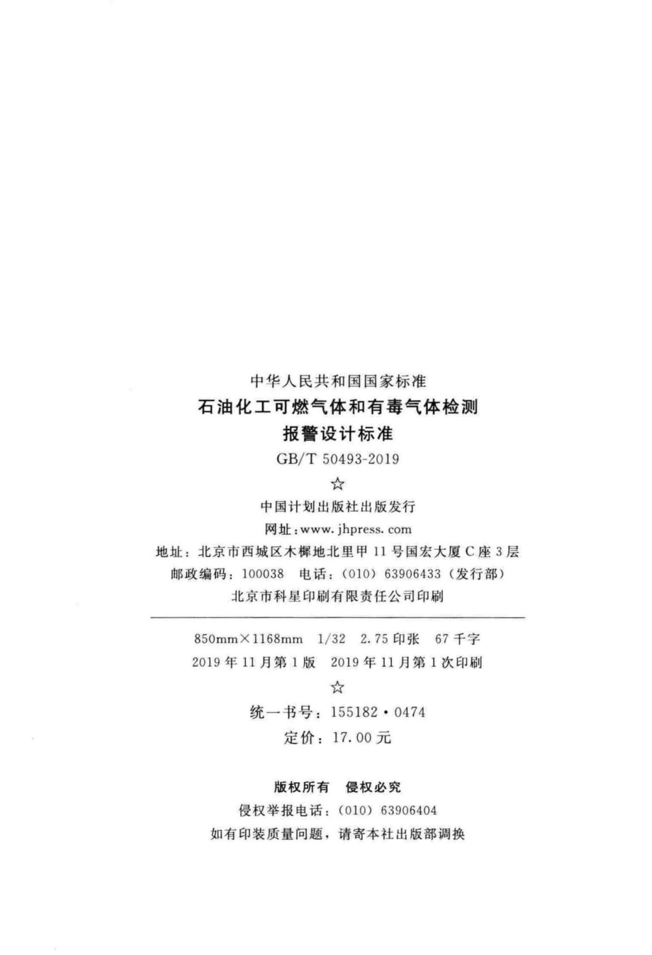 石油化工可燃气体和有毒气体检测报警设计标准 GBT50493-2019.pdf_第3页