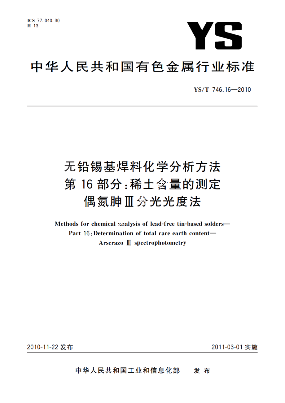 无铅锡基焊料化学分析方法　第16部分：稀土含量的测定　偶氮胂Ⅲ分光光度法 YST 746.16-2010.pdf_第1页