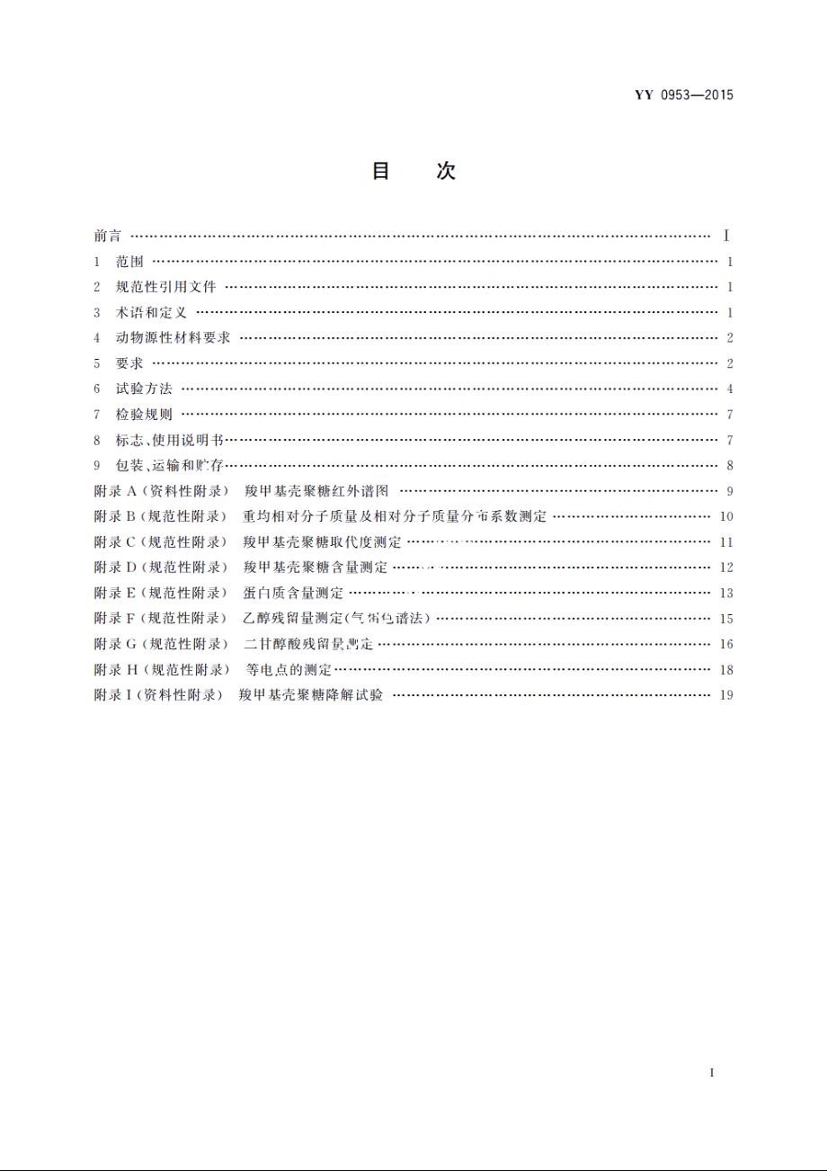 医用羧甲基壳聚糖 YY 0953-2015.pdf_第2页