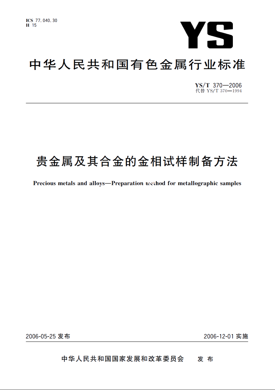 贵金属及其合金的金相试样制备方法 YST 370-2006.pdf_第1页