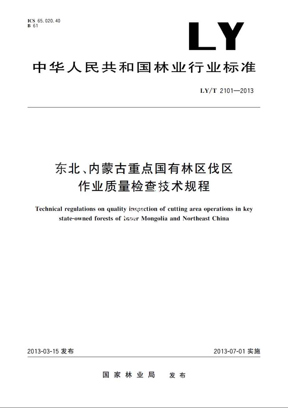 东北、内蒙古重点国有林区伐区作业质量检查技术规程 LYT 2101-2013.pdf_第1页