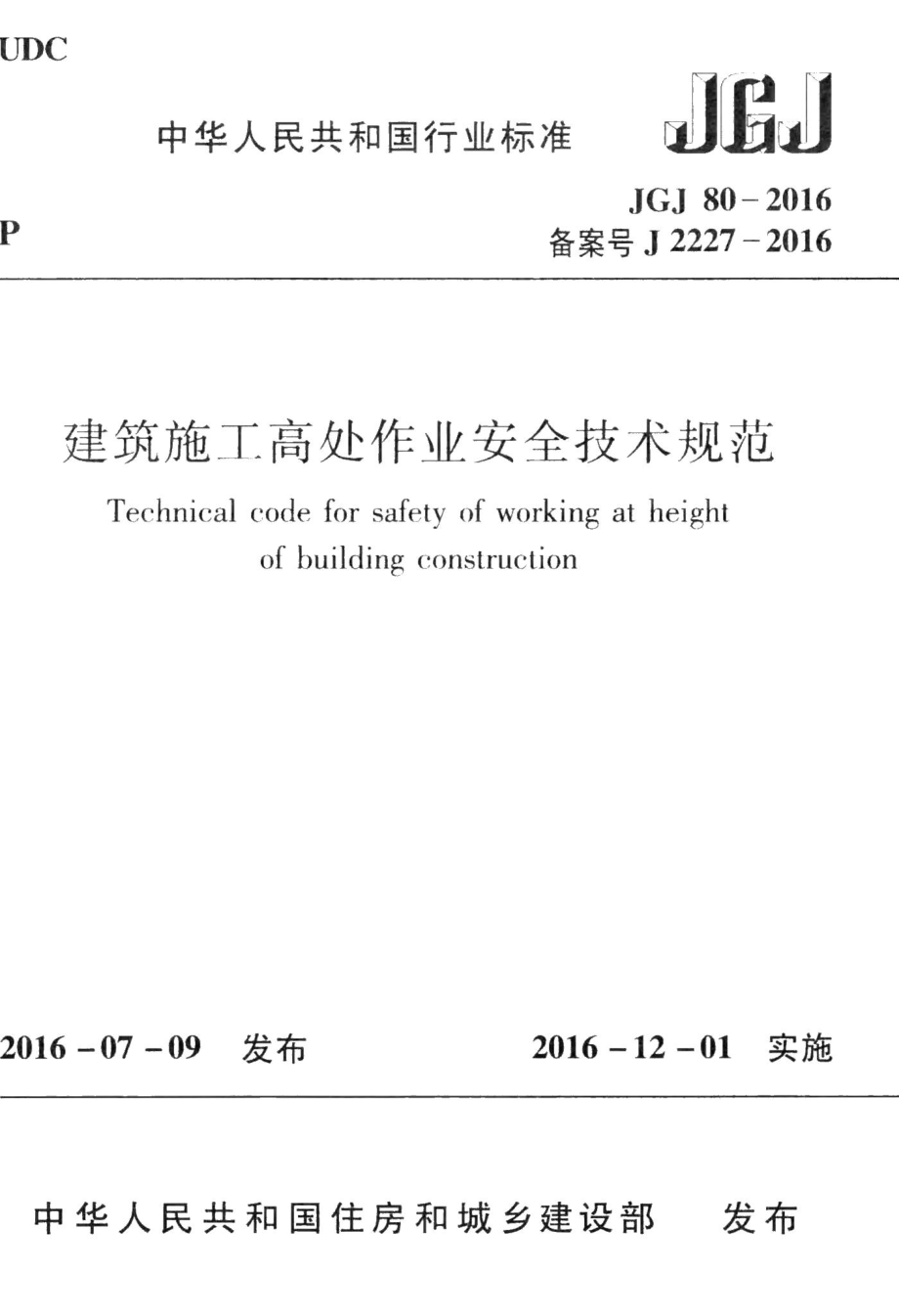 建筑施工高处作业安全技术规范 JGJ80-2016.pdf_第1页