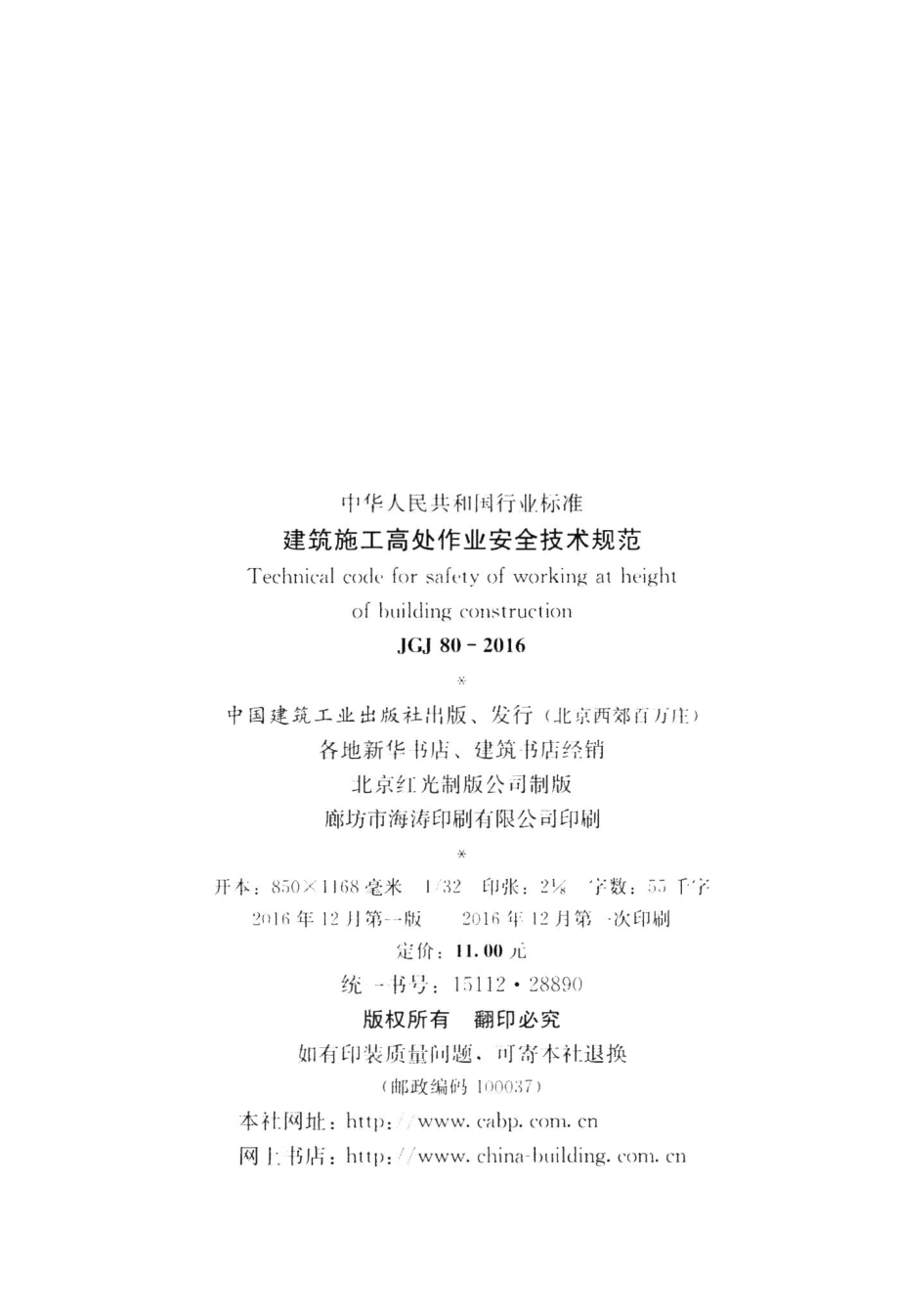 建筑施工高处作业安全技术规范 JGJ80-2016.pdf_第3页