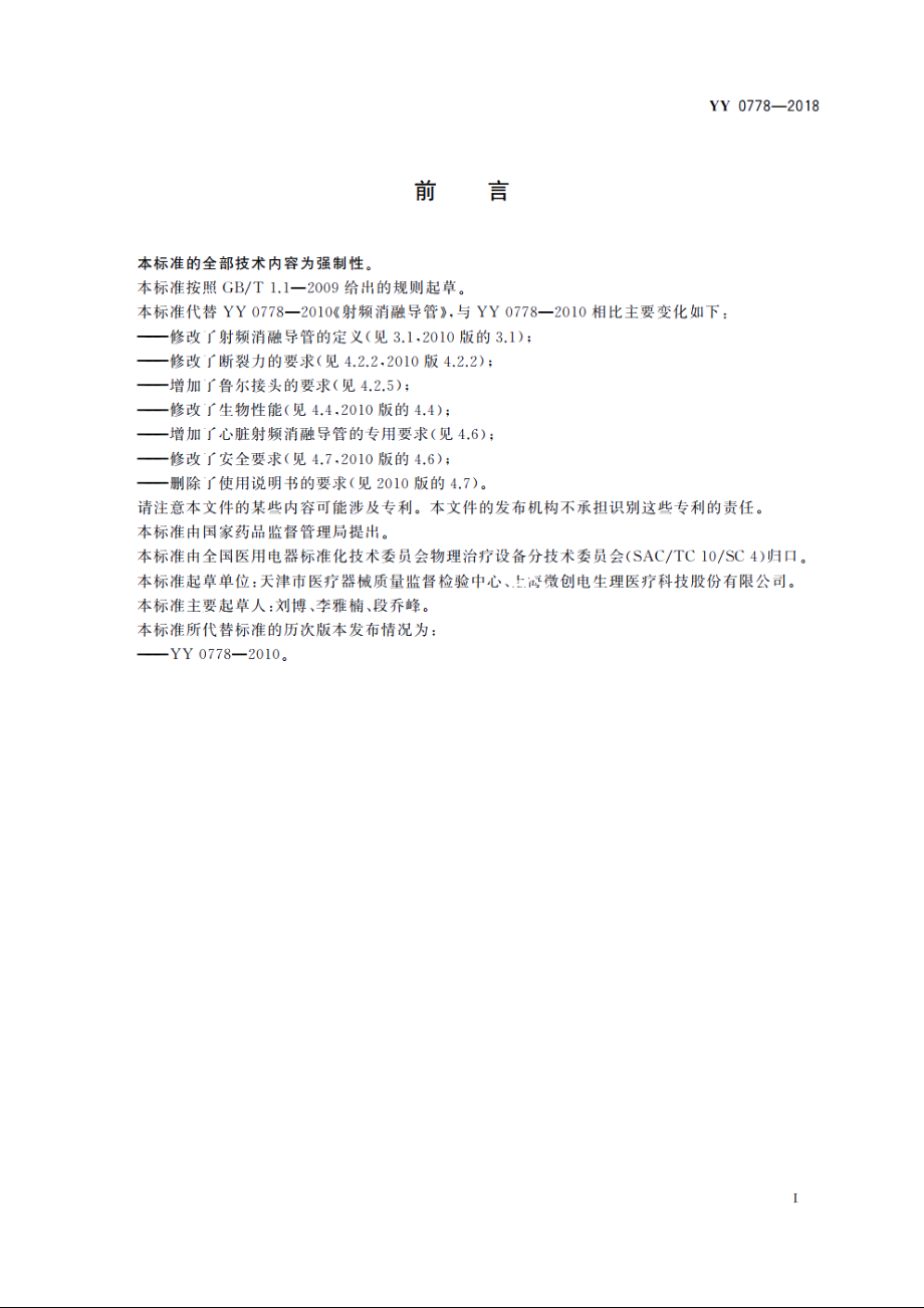 射频消融导管 YY 0778-2018.pdf_第3页