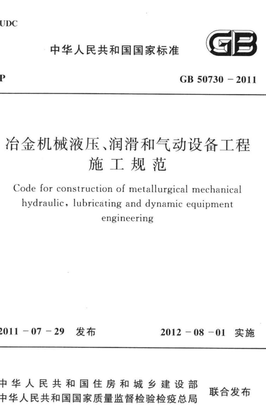 冶金机械液压、润滑和气动设备工程施工规范 GB50730-2011.pdf_第1页