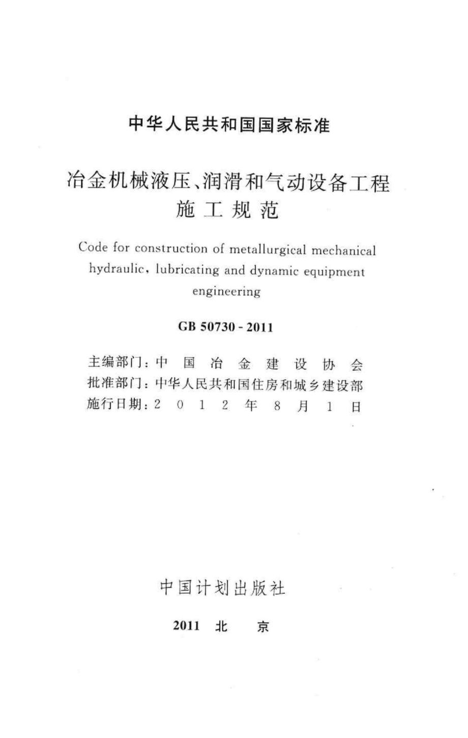 冶金机械液压、润滑和气动设备工程施工规范 GB50730-2011.pdf_第2页