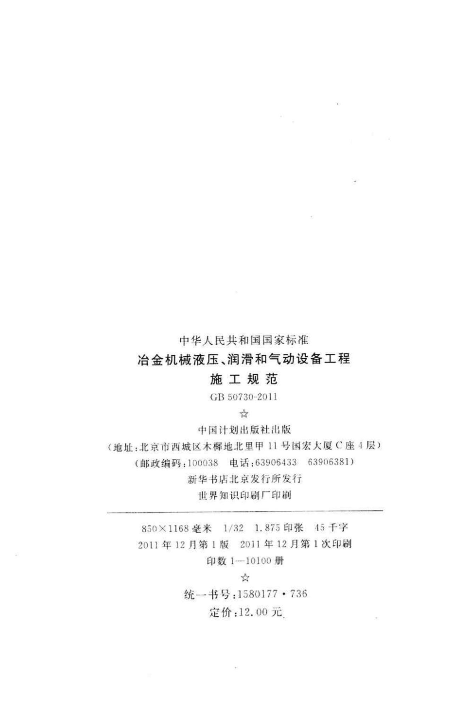 冶金机械液压、润滑和气动设备工程施工规范 GB50730-2011.pdf_第3页