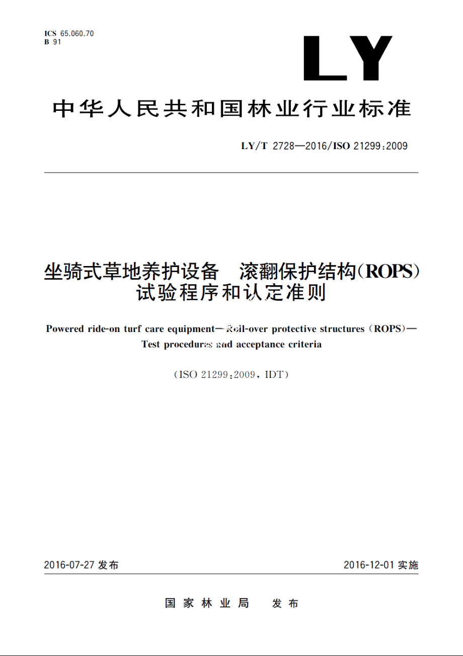 坐骑式草地养护设备　滚翻保护结构(ROPS)　试验程序和认定准则 LYT 2728-2016.pdf_第1页