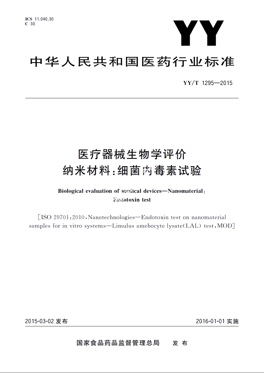 医疗器械生物学评价　纳米材料：细菌内毒素试验 YYT 1295-2015.pdf_第1页