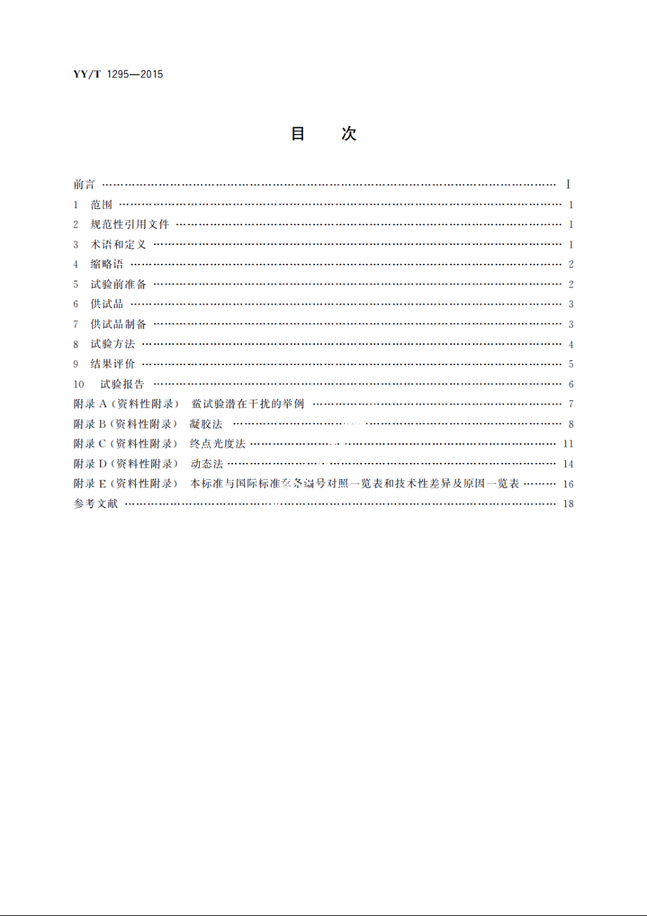 医疗器械生物学评价　纳米材料：细菌内毒素试验 YYT 1295-2015.pdf_第2页