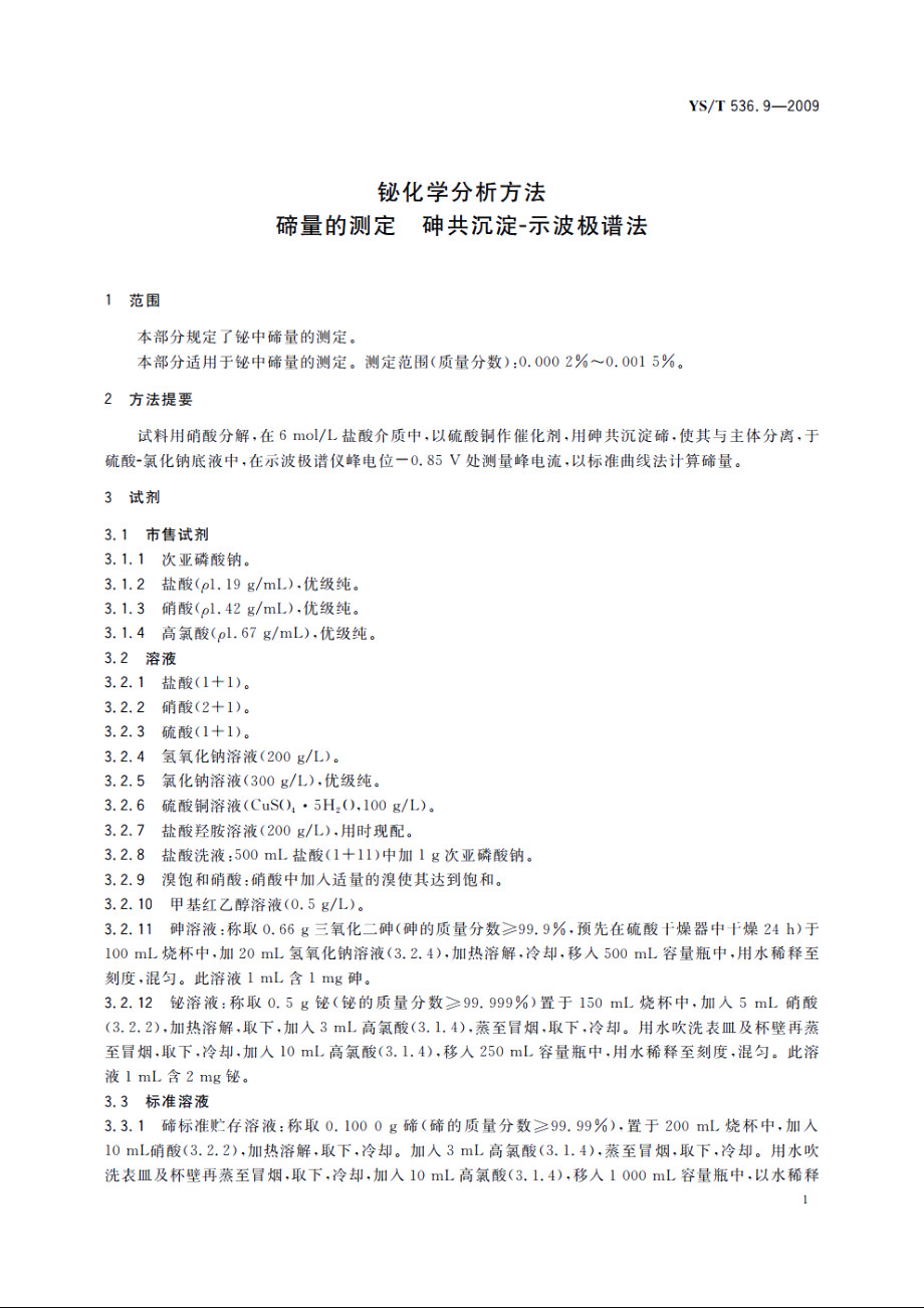 铋化学分析方法　碲量的测定　砷共沉淀-示波极谱法 YST 536.9-2009.pdf_第3页