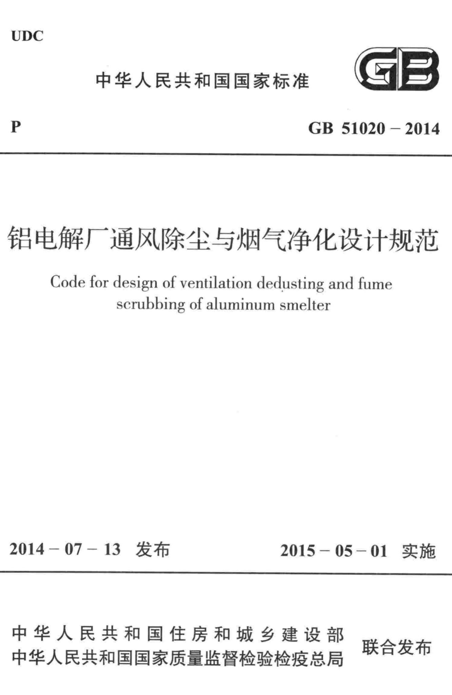 铝电解厂通风除尘与烟气净化设计规范 GB51020-2014.pdf_第1页