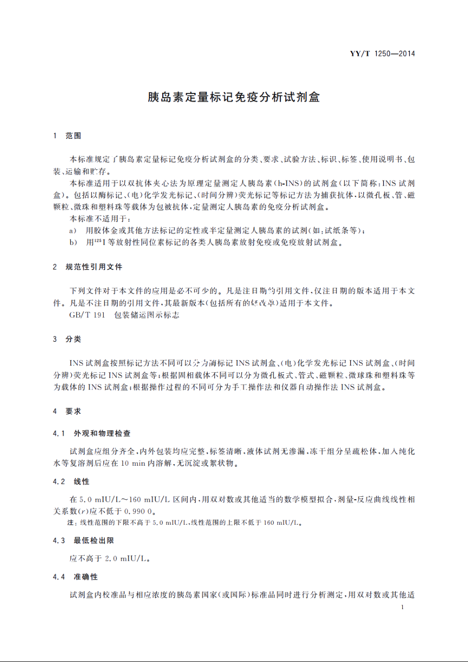 胰岛素定量标记免疫分析试剂盒 YYT 1250-2014.pdf_第3页