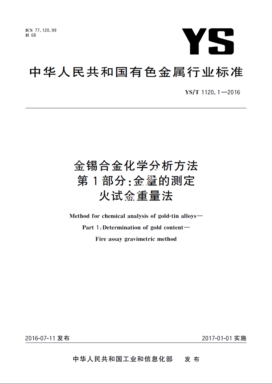 金锡合金化学分析方法　第1部分：金量的测定　火试金重量法 YST 1120.1-2016.pdf_第1页