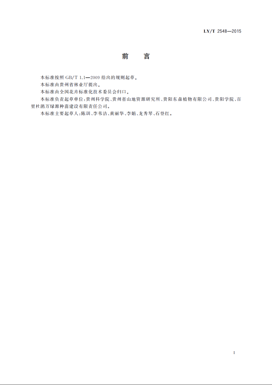 羊踯躅育苗技术规程 LYT 2548-2015.pdf_第2页