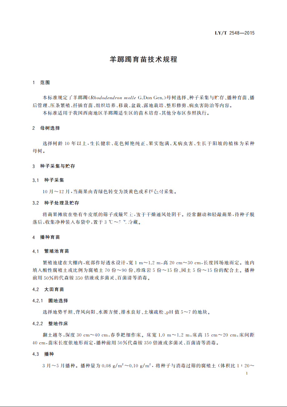 羊踯躅育苗技术规程 LYT 2548-2015.pdf_第3页